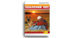 Шалений пес - Дейлі Мекол - Свічадо