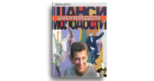 Шанси молодости - Джеймс Добсон - Свічадо