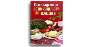 Що кладемо до великоднього кошика - Гнатишин Ольга - упорядник - Свічадо
