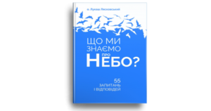 Що ми знаємо про Небо? - Лясковський Лукаш - Свічадо