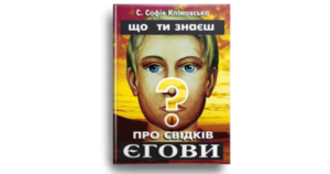 Що ти знаєш про Свідків Єгови - Клімовська с.Софія - Свічадо