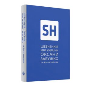 Шевченків міф України та його критики - Оксана Забужко - Комора