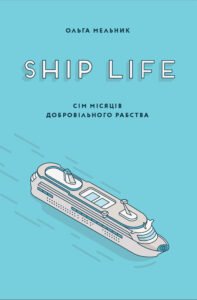 Ship life. Сім місяців добровільного рабства - Ольга Мельник - Видавництво 21