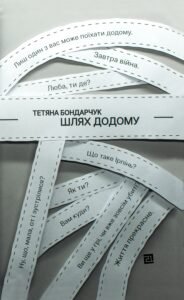 Шлях додому - Тетяна Бондарчук - Видавництво 21