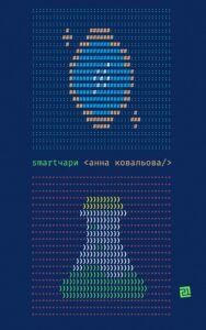 Smartчари. Гумористичне фентезі - Анна Ковальова - Видавництво 21
