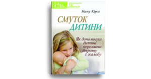 Смуток дитини - Ману Кірсе - Свічадо