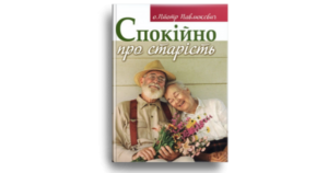 Спокійно про старість - о.Пйотр Павлюкевич - Свічадо