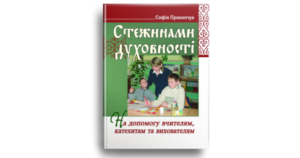 Стежинами духовності. На допомогу вчителям, катехитам та вихователям - Софія Прокопчук - Свічадо