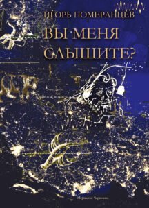 Вы меня слышите? Дневник: проза, поэзия, эссеистика - Ігор Померанцев - Meridian Czernowitz