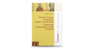 Святий Теодор ісповідник - Йосиф Дачкевич - Свічадо