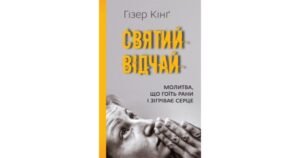 Святий відчай. Молитва, що гоїть рани і зігріває серце - Гізер Кінґ - Свічадо