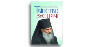 Таїнство зустрічі - Владика Венедикт (Алексійчук) - Свічадо