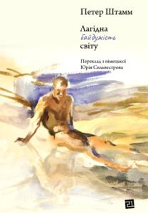 Лагідна байдужість світу - Петер Штамм - Видавництво 21