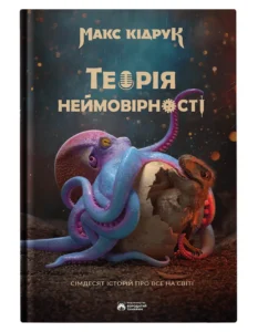 Теорія неймовірності. Сімдесят історій про все на світі - Макс Кідрук - Бородатий Тамарин