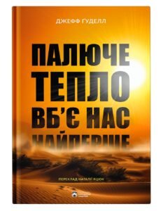 Палюче тепло вб’є нас найперше - Джефф Гуделл - Бородатий Тамарин