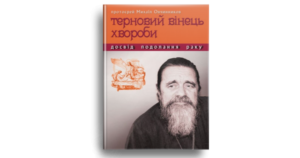 Терновий вінець хвороби - Протоєрей Михаїл Овчинников - Свічадо
