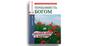 Терпеливість із Богом - Томаш Галік - Свічадо