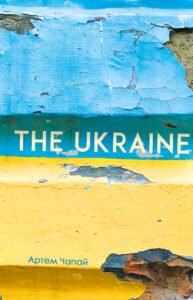 The Ukraine - Артем Чапай - Видавництво 21