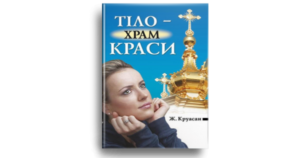 Тіло — храм краси - Ж. Круасан - Свічадо