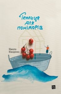 Теплиця для помідорів - Микола Макаренко - Видавництво 21