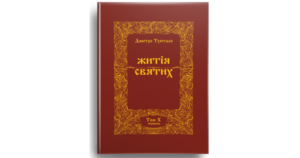 Житія Святих (9 том) Травень - Дмитро Туптало - Свічадо