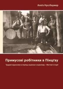 Примусові робітники в Пінцгау - Алоїз Нуссбаумер - Видавництво 21