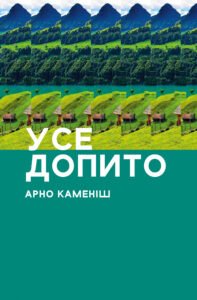Усе допито - Арно Каменіш - Видавництво 21