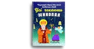 Усі чекають Миколая: Сценарії, вірші та пісні дитячих свят - Ференц Теренза - упорядник - Свічадо
