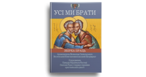 Усі ми брати - Збірка праць Архиєпископа Всеволода Скопельського, Вселенський Константинопольський патріархат - Свічадо