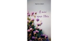 В тіні крил твоїх - Адріана Дюркі - Свічадо