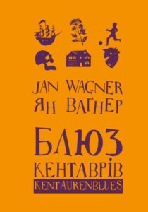 Блюз кентаврів - Ян Ваґнер - Видавництво 21