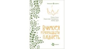 Вчимося розпізнавати плідність. Посібник для користувачів симпто-термального методу (3 видання) - О. Кука, З. Городенчук, Л. Дуб - Свічадо