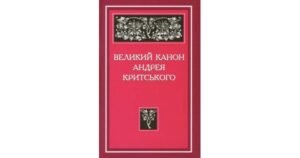 Великий канон Андрея Критського - Свічадо