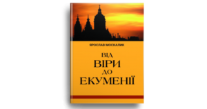 Від віри до екуменії - Ярослав Москалик - Свічадо