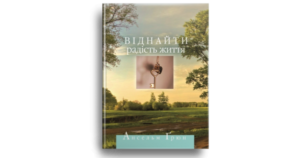 Віднайти радість життя - Ансельм Ґрюн - Свічадо