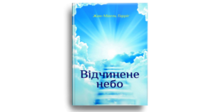 Відчинене небо. Христянське розуміння тайни смерти - Жан-Мігель Ґарріґ - Свічадо