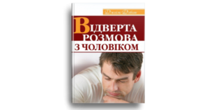 Відверта розмова з чоловіком - Джеймс Добсон - Свічадо