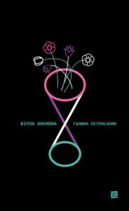 Вілла "Анемона" - Галина Петросаняк - Видавництво 21