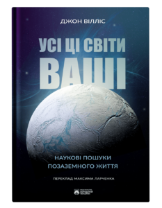 Усі ці світи ваші - Джон Вілліс - Бородатий Тамарин