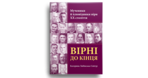 Вірні до кінця. Мученики й ісповідники віри ХХ ст - Катерина Лабінська-Снігур - Свічадо