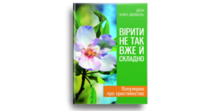 Вірити не так вже й складно - Дені Біжу-Дюваль - Свічадо