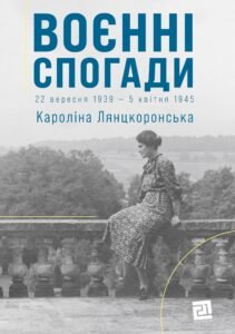 Воєнні спогади. 22 вересня 1939 - 5 квітня 1945 - Кароліна Лянцкоронська - Видавництво 21