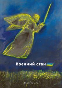 Воєнний стан. Антологія - Оксана Забужко, Юрій Андрухович, Тарас Прохасько, Сергій Жадан - Meridian Czernowitz