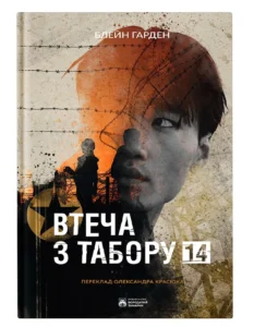 Втеча з Табору 14 - Блейн Гарден - Бородатий Тамарин