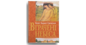 Втрачені небеса - Кейсі Барнет-Гремсков - Свічадо