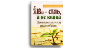 Ви - сіль, а не юшка. Про визвольну силу радісної віри - Джонатан Дюринг - Свічадо