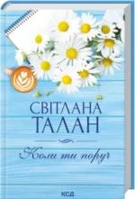 Коли ти поруч - Світлана Талан - КСД