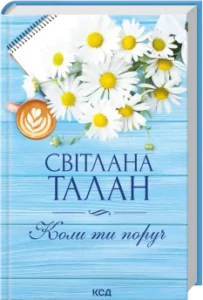 Коли ти поруч - Світлана Талан - КСД