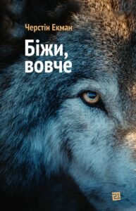 Біжи, вовче - Черстін Екман - Видавництво 21