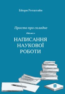 Просто про складне. Написання наукової роботи - Бйорн Ротштайн - Видавництво 21